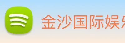 金沙国际娱乐城 logo